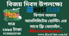 Unlimited Web hosting with free Domain Only TK.2995 for the year / আনলিমিটেড ও